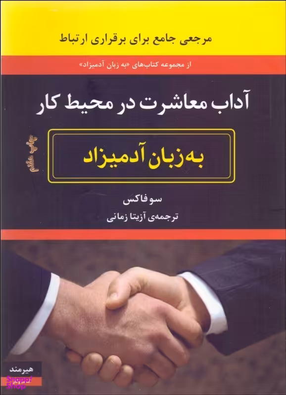 آداب معاشرت در محیط کار به زبان آدمیزاد