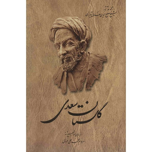 کتاب گلستان سعدی