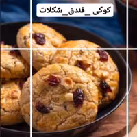 کوکی فندق و شکلات 