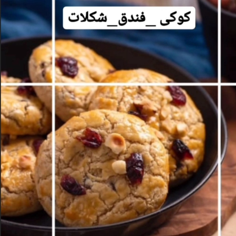 کوکی فندق و شکلات