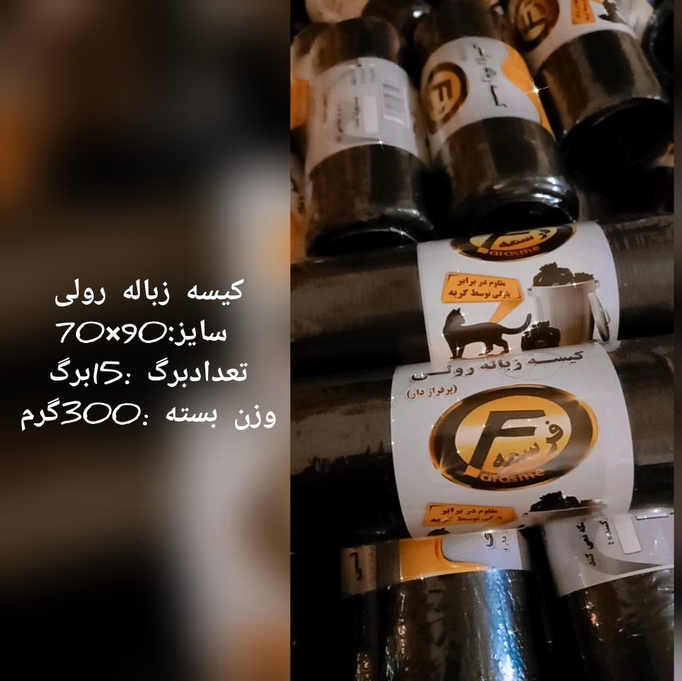 کیسه زباله رولی پرفراژ دار 300گرم 