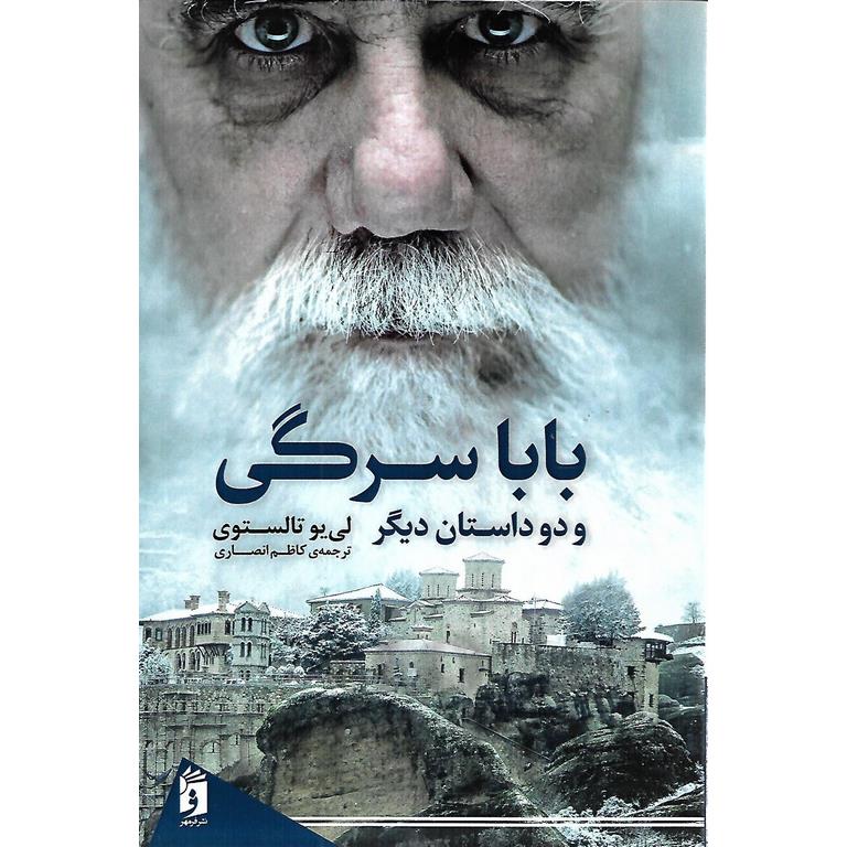 بابا سرگی و دو داستان دیگر