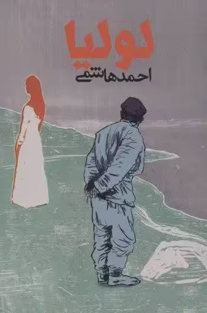 لولیا (قلمرو روایت)
