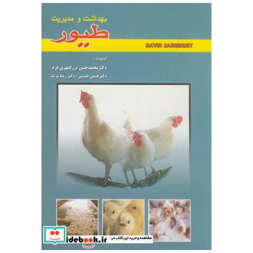 کتاب بهداشت و مدیریت طیور اثر دیوید ساینز بری