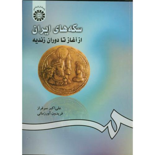 کتاب سکه های ایران از آغاز تا دوران زندیه