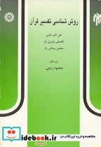 قیمت و خرید کتاب روش شناسی تفسیر قرآن اثر علی اکبر بابایی | ایده بوک