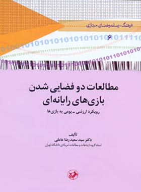 مطالعات دو فضایی شدن بازی های رایانه ای - اثر سید سعیدرضا عاملی - نشر امیرکبیر - چی بخونم