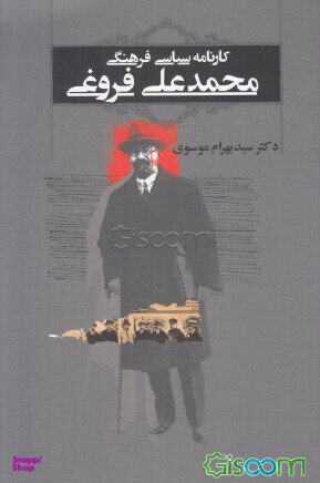 کارنامه سیاسی فرهنگی محمدعلی فروغی