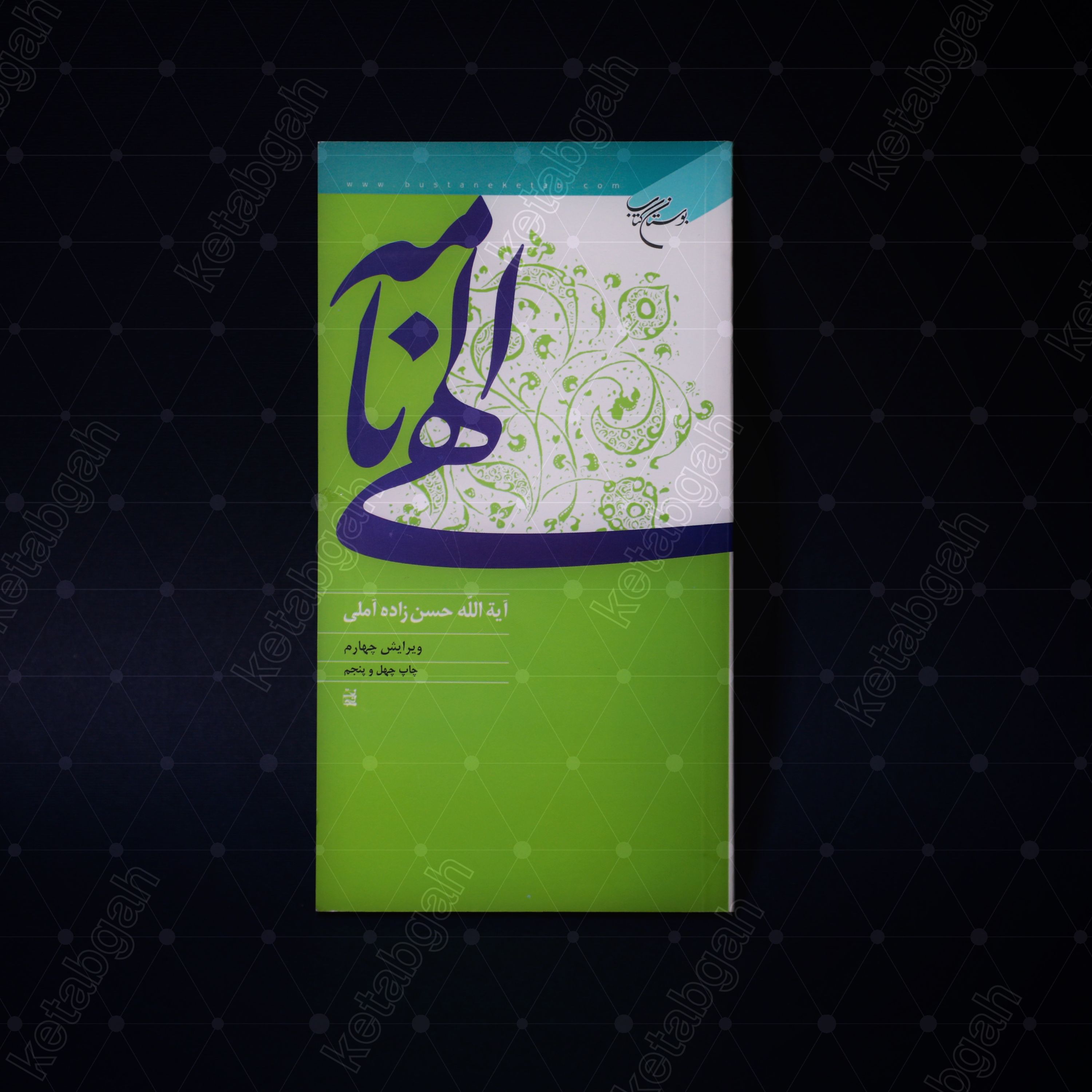 کتاب الهی نامه علامه حسن زاده آملی به چاپ چهل و نهم رسید