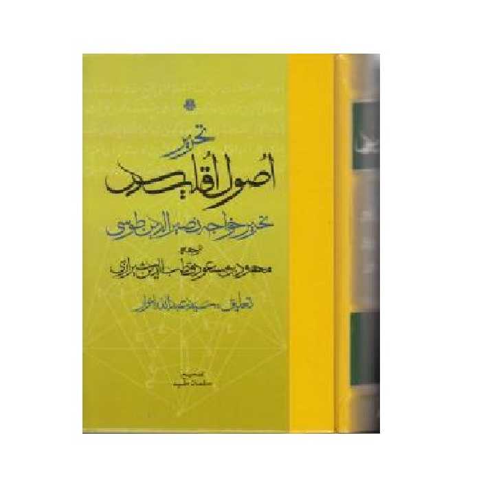 تحریر اصول اقلیدس اثر خواجه نصیرالدین طوسی ترجمه قطب الدین شیرازی نشر مولی 