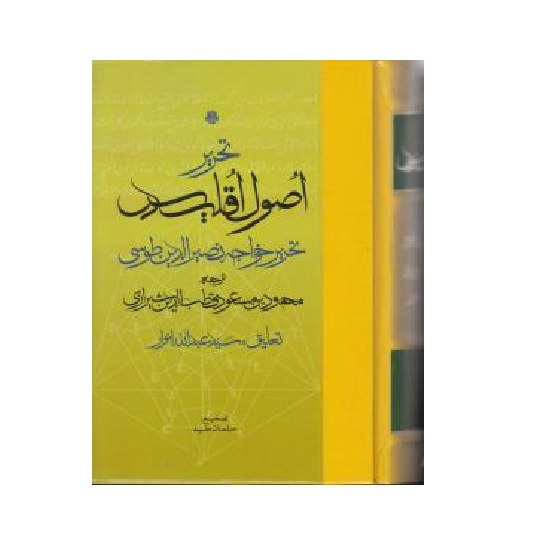 تحریر اصول اقلیدس اثر خواجه نصیرالدین طوسی ترجمه قطب الدین شیرازی نشر مولی