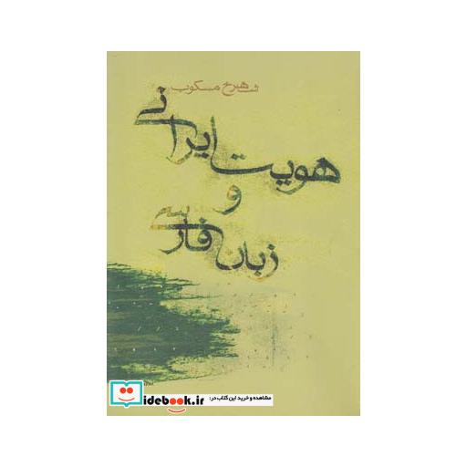 کتاب هویت ایرانی و زبان فارسی