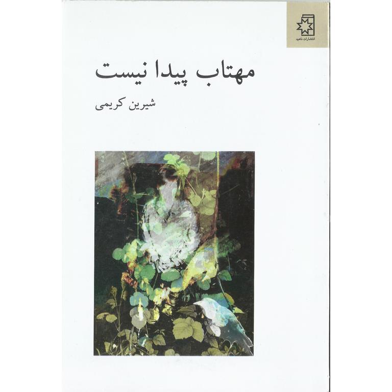 مهتاب پیدا نیست