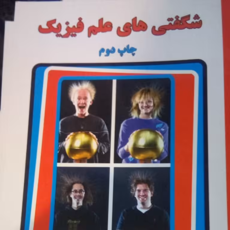 کتاب شگفتی‌های علم فیزیک