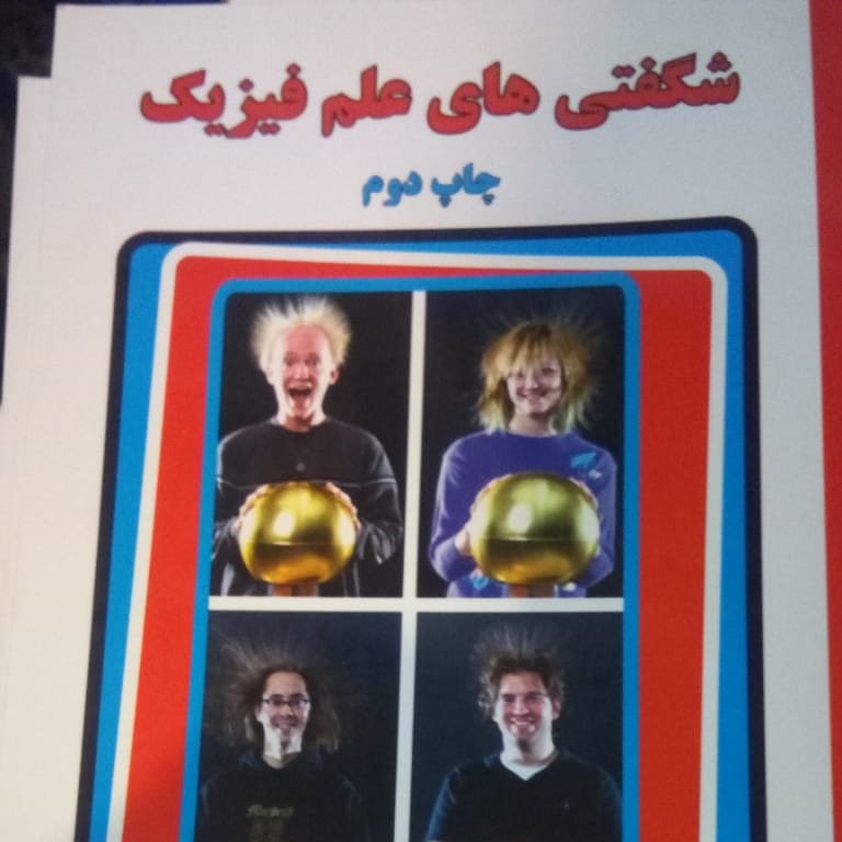 کتاب شگفتیهای علم فیزیک