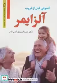 قیمت و خرید کتاب آلزایمر نشر نخستین اثر عبدالمیثاق قدیریان | ایده بوک