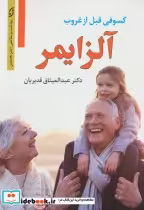 قیمت و خرید کتاب آلزایمر نشر نخستین اثر عبدالمیثاق قدیریان | ایده بوک