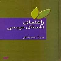 کتاب راهنمای داستان نویسی اثر جمال میرصادقی انتشارات سخن