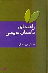 کتاب راهنمای داستان نویسی اثر جمال میرصادقی انتشارات سخن