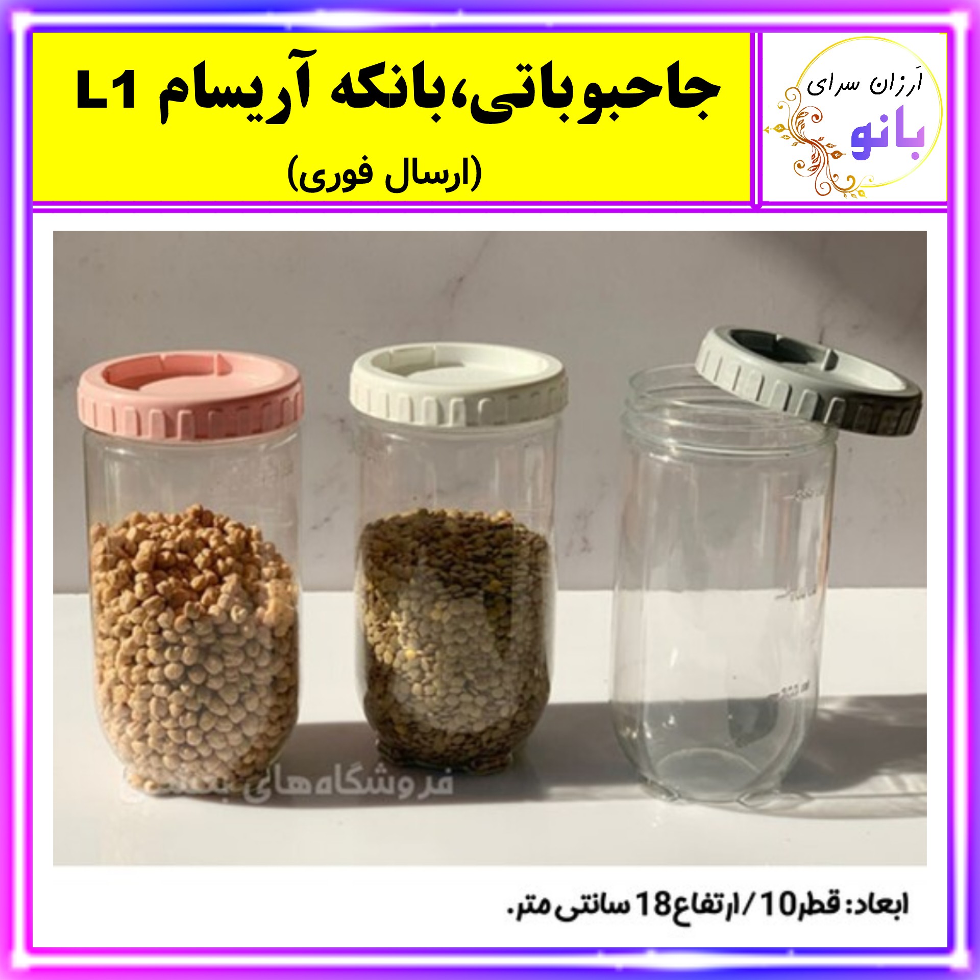 بانکه آریسام L1،مناسب نگهداری  خشکبار،ادویه،چای،قهوه،نبات،قند (ارسال فوری).