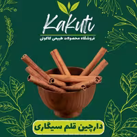 چوب دارچین قلم سیگاری (1 کیلویی) فروشگاه کاکوتی