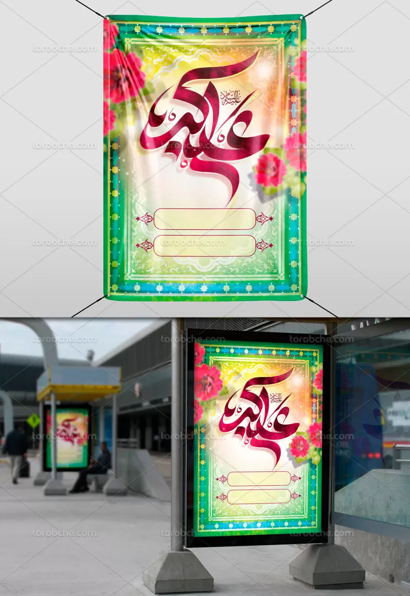 بنر ولادت علی اکبر علیه السلام | گرافیک با طعم تربچه