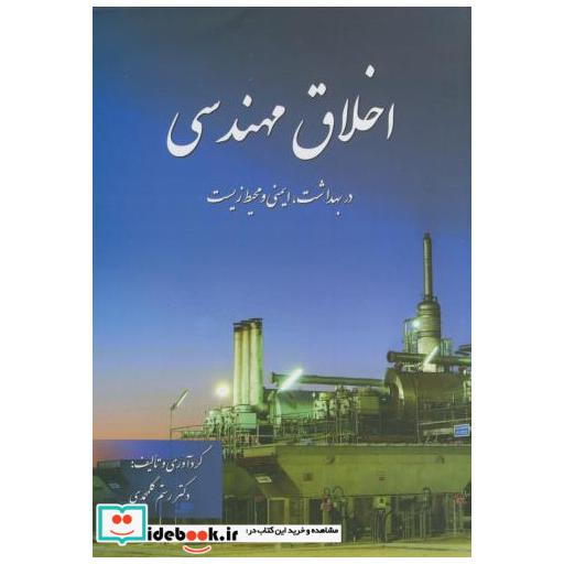 کتاب اخلاق مهندسی در بهداشت اثر رستم گلمحمدی