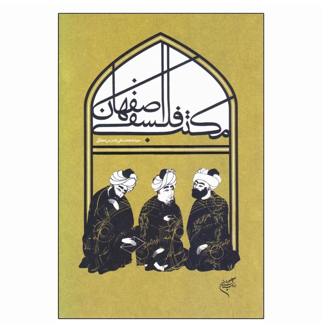 کتاب مکتب فلسفی اصفهان نویسنده:محمد علی مدرس مطلق ناشر: فرهنگستان هنر
