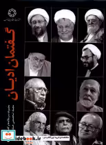 قیمت و خرید کتاب گفتمان ادیان ادیان ومذاهب | ایده بوک