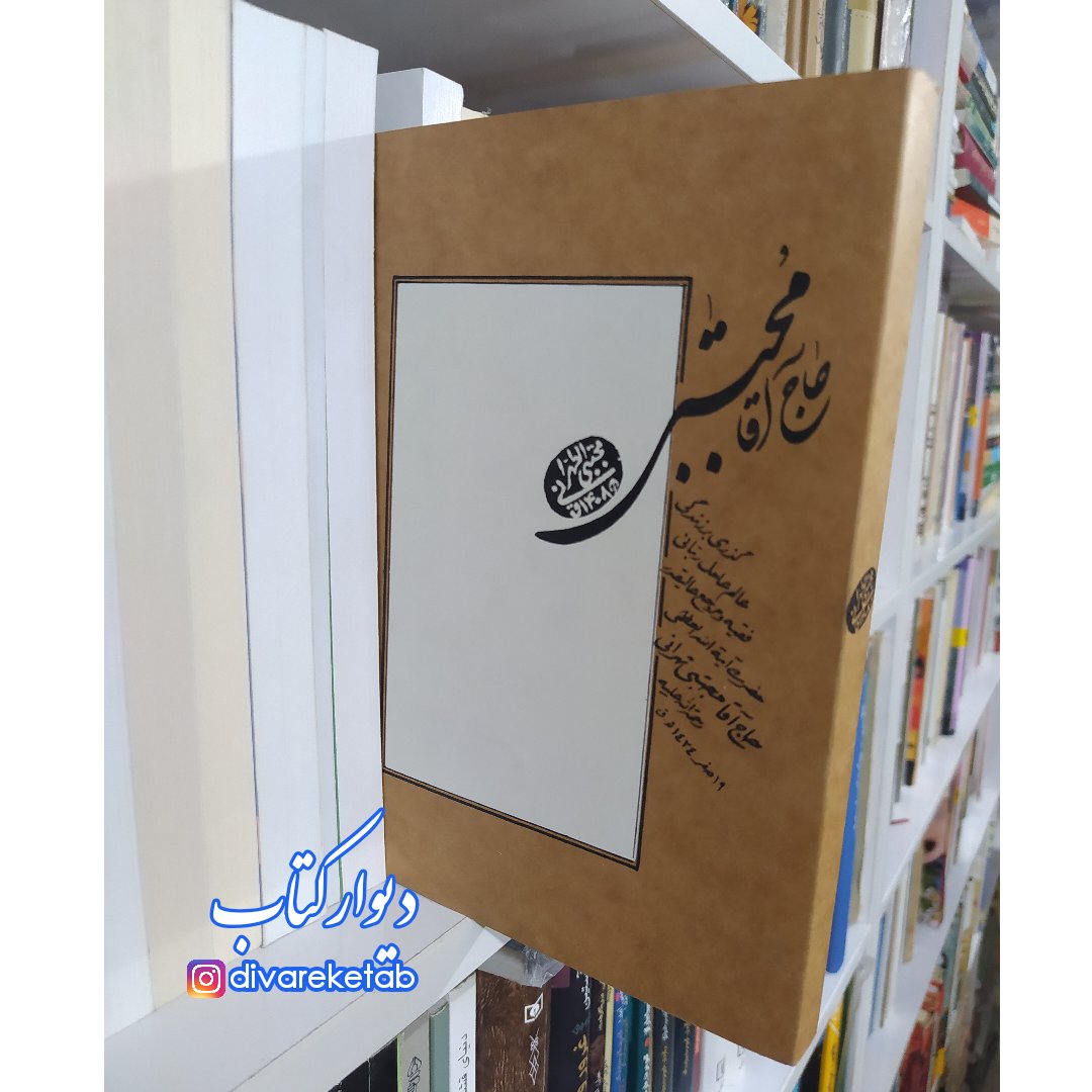 کتاب حاج آقا مجتبی (ره)
گذری کوتاه بر زندگی حضرت آیت الله العظمی مرحوم حاج آقا مجتبی تهرانی ره