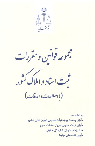 خرید کتاب مجموعه قوانین و مقررات ثبت اسناد و املاک کشور (جیبی) — کتابسرای طه