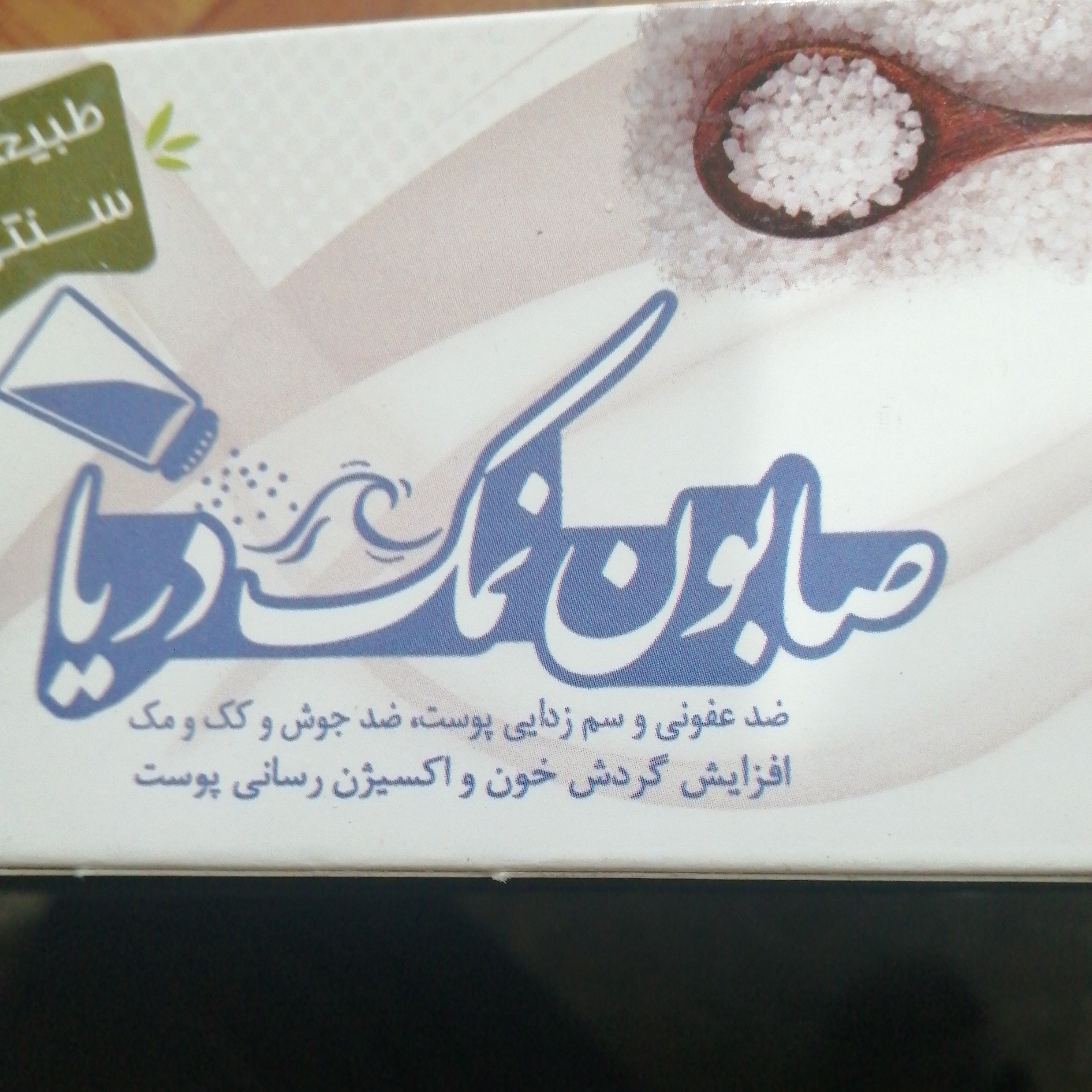 صابون نمک دریا طبیعی و سنتی