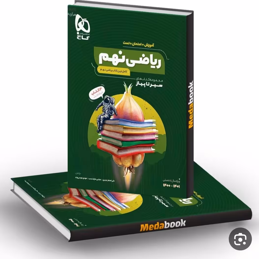 کتاب سیر تا پیاز ریاضی نهم گاج