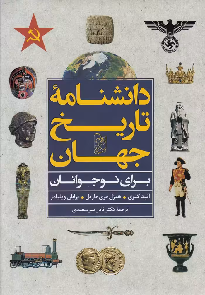 کتاب دانشنامه تاریخ جهان برای نوجوانان