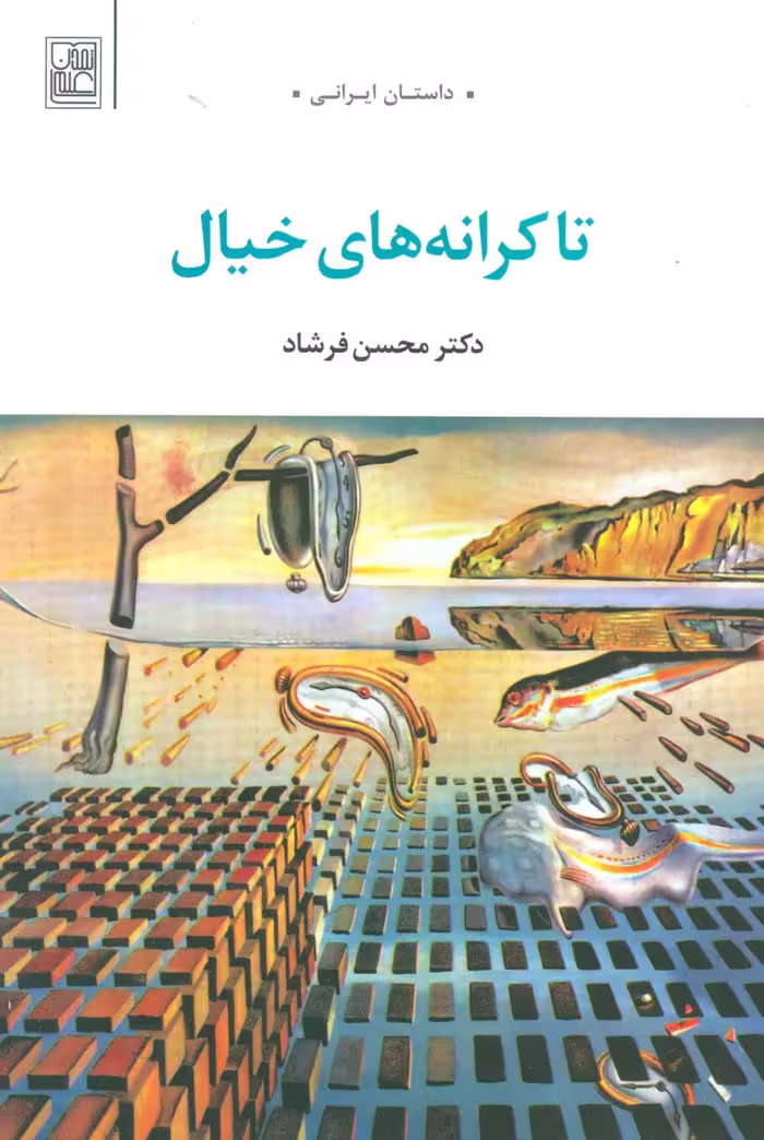 کتاب تا کرانه های خیال