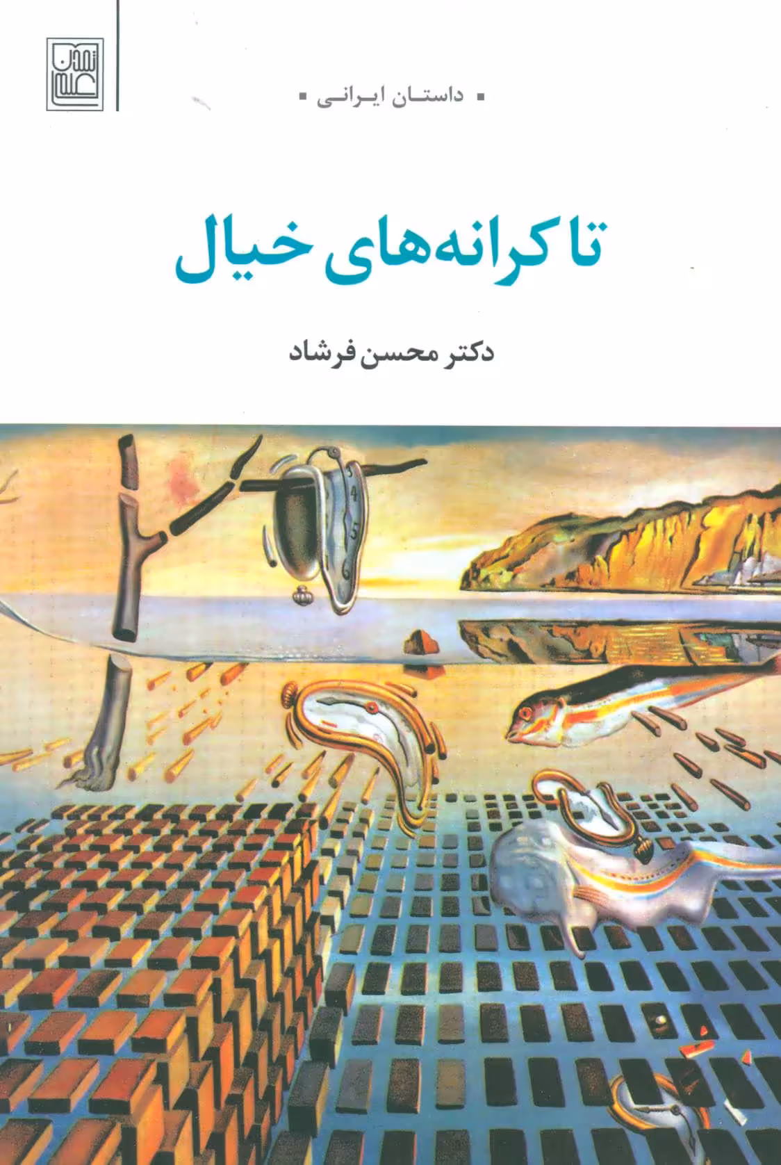 کتاب تا کرانه های خیال