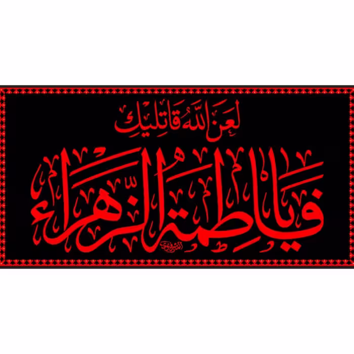 (طرح انحصاری) کتیبه فاطمیه مخمل طرح عتبه با ذکر لعن (کد2018)