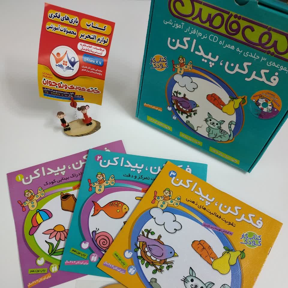 مجموعه کیف آموزشی کتاب فکرکن پیداکن قاصدک