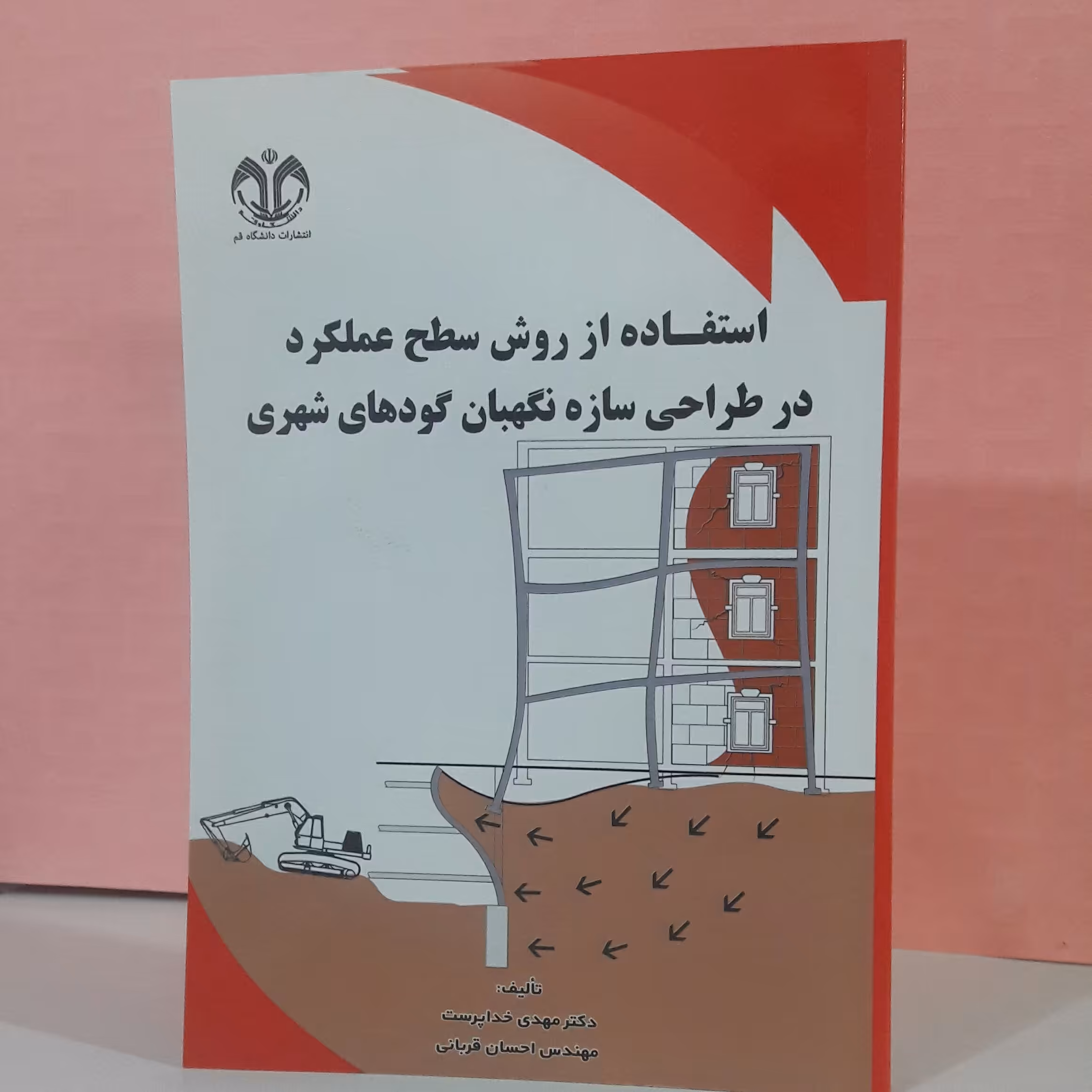 استفاده از روش سطح عملکرد در طراحی سازه نگهبان گودهای شهری