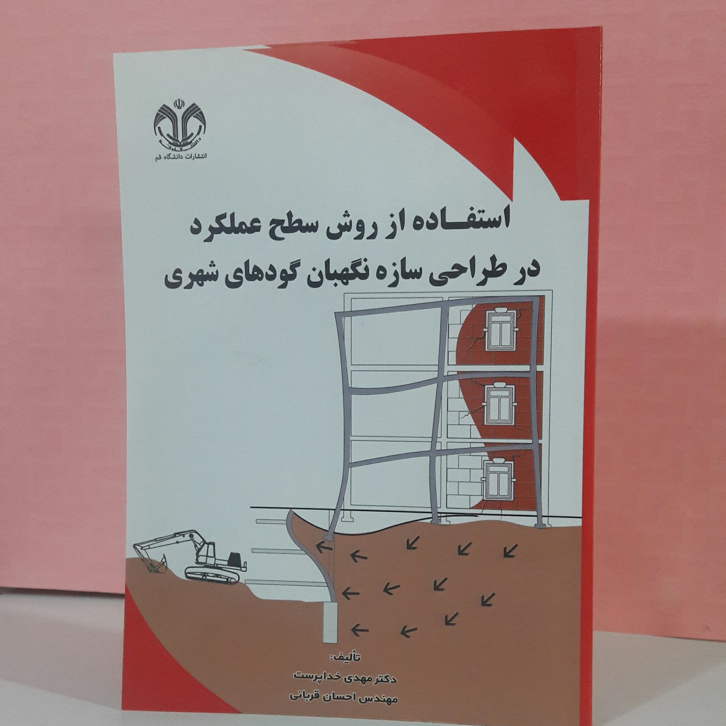استفاده از روش سطح عملکرد در طراحی سازه نگهبان گودهای شهری