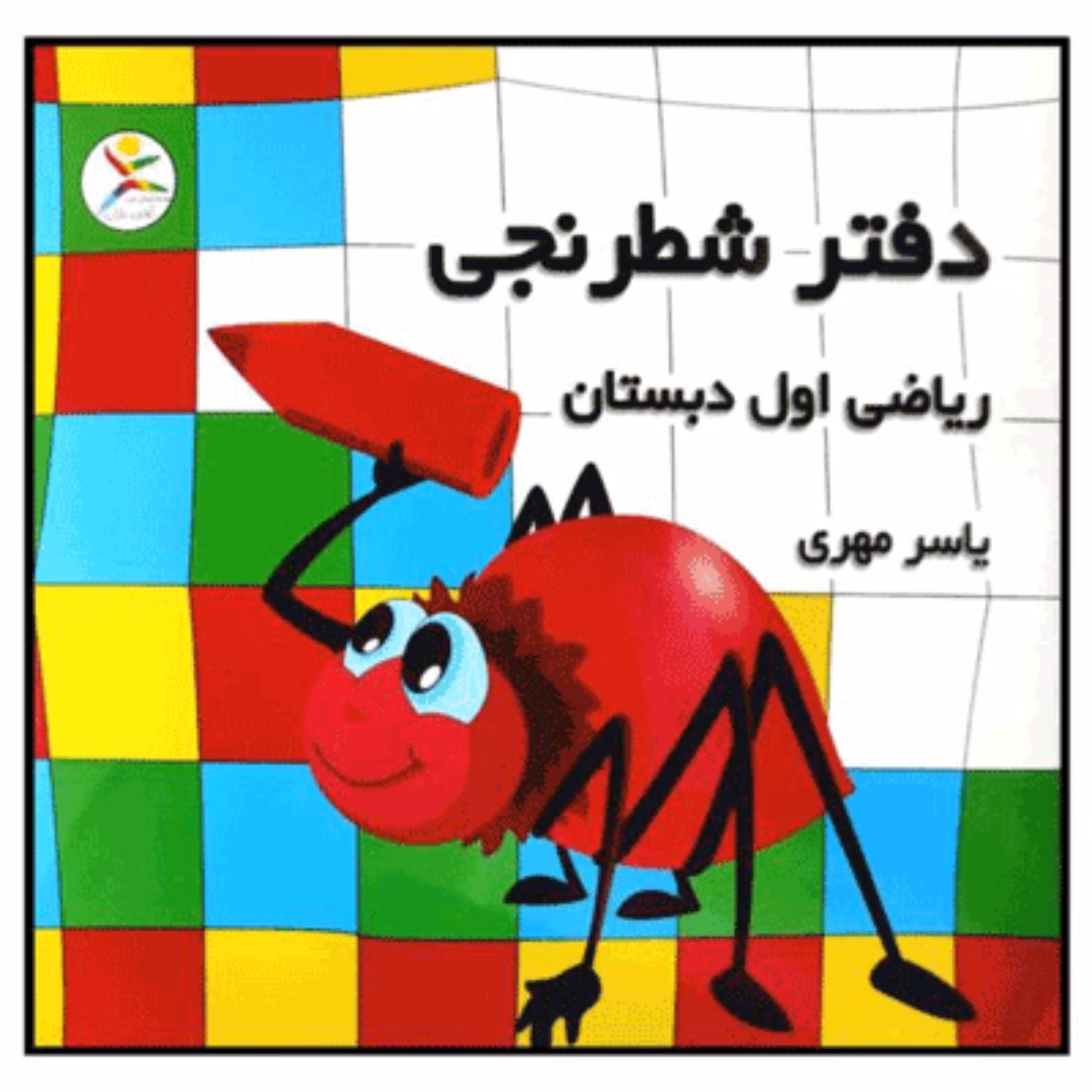 دفترشطرنجی(ریاضی اول دبستان)