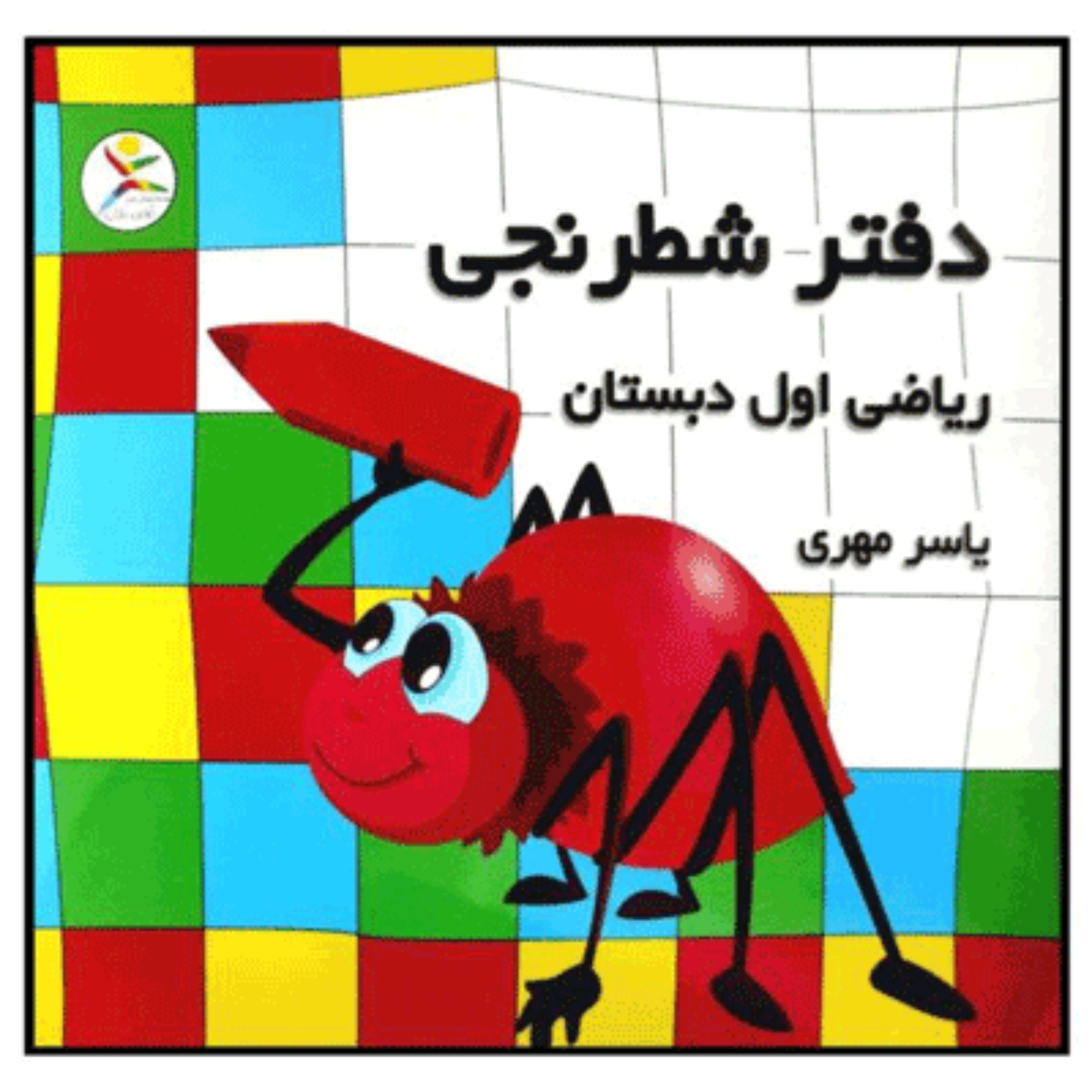 دفترشطرنجی(ریاضی اول دبستان)