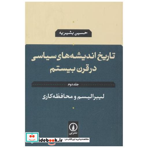 کتاب تاریخ اندیشه های سیاسی در قرن بیستم جلد2 لیبرالیسم و محافظه کاری اثر حسین بشیریه