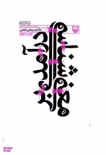 درآمدی بر معنی شناسی