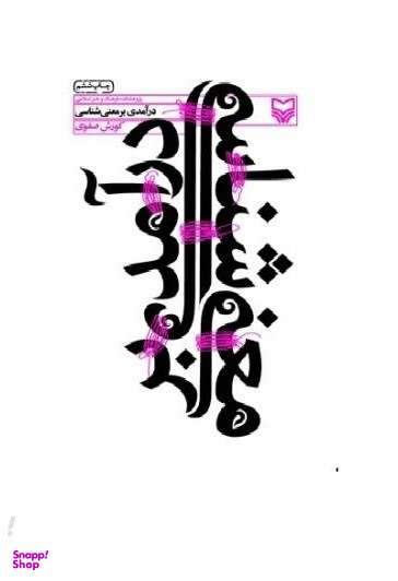 درآمدی بر معنی شناسی