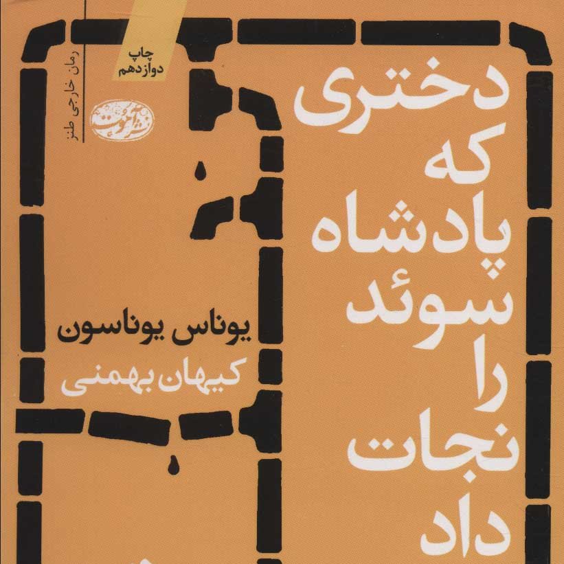 دختری که پادشاه سوئد را نجات داد
