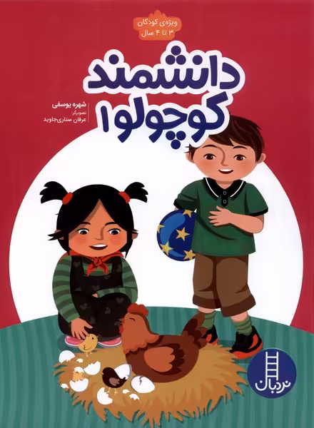 کتاب دانشمند کوچولو اثر شهره یوسفی