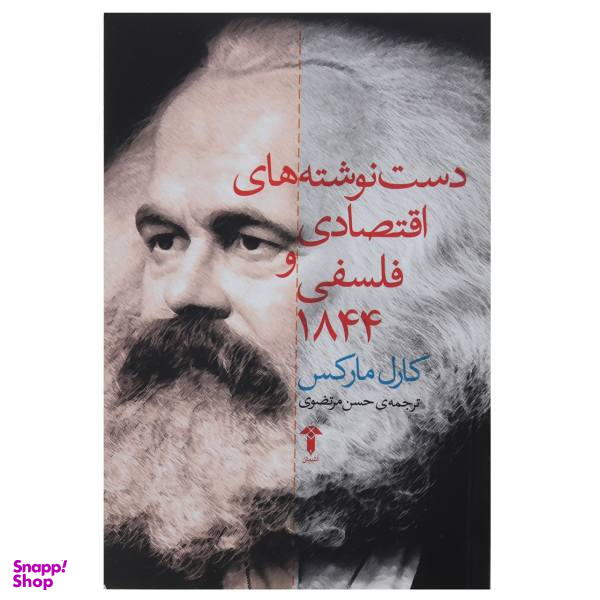 کتاب دست نوشته های اقتصادی و فلسفی 1844 اثر کارل مارکس