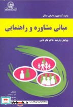 قیمت و خرید کتاب مبانی مشاوره وراهنمایی | ایده بوک
