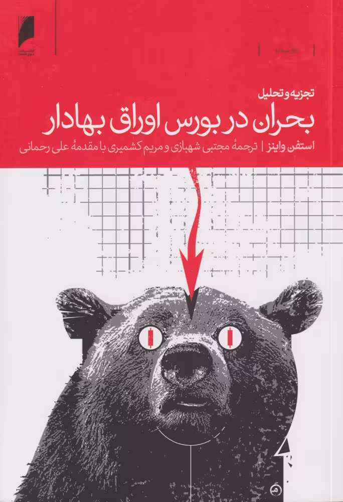 کتاب تجزیه و تحلیل بحران در بورس اوراق بهادار